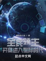 全民领主:开局进入星际时代封面