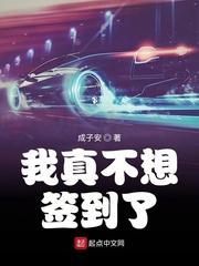 我真不想签到了封面