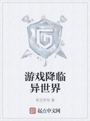 游戏降临异世界封面
