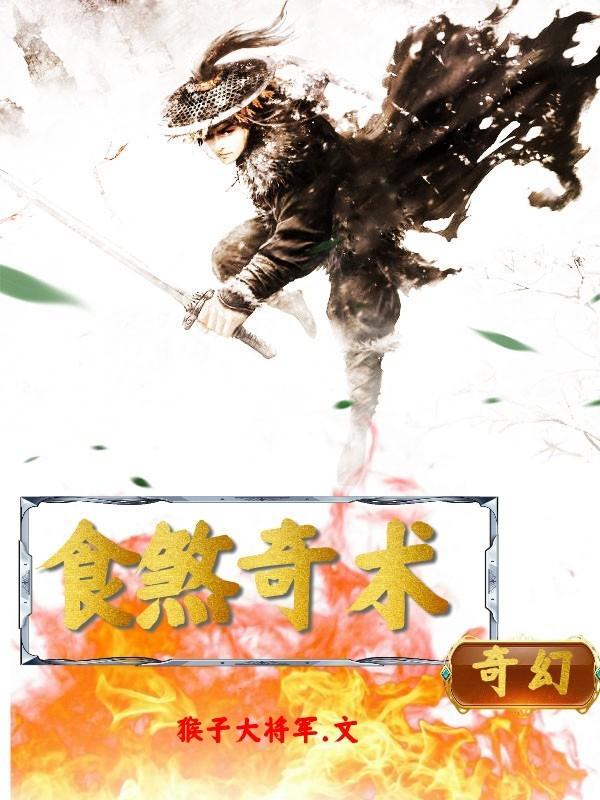 食煞奇术封面