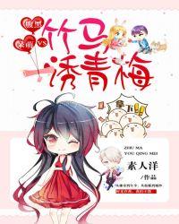 腹黑VS呆萌:竹马诱青梅封面