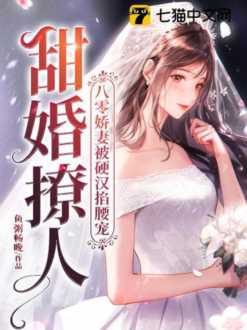 甜婚撩人,八零娇妻被硬汉掐腰宠封面