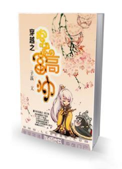 穿越之抱紧高富帅封面