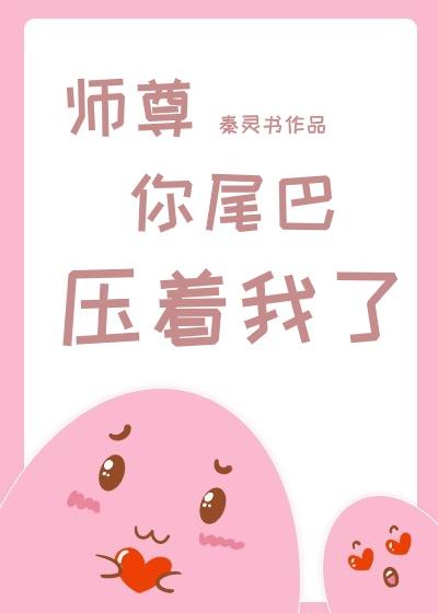 师尊，你尾巴压着我了封面