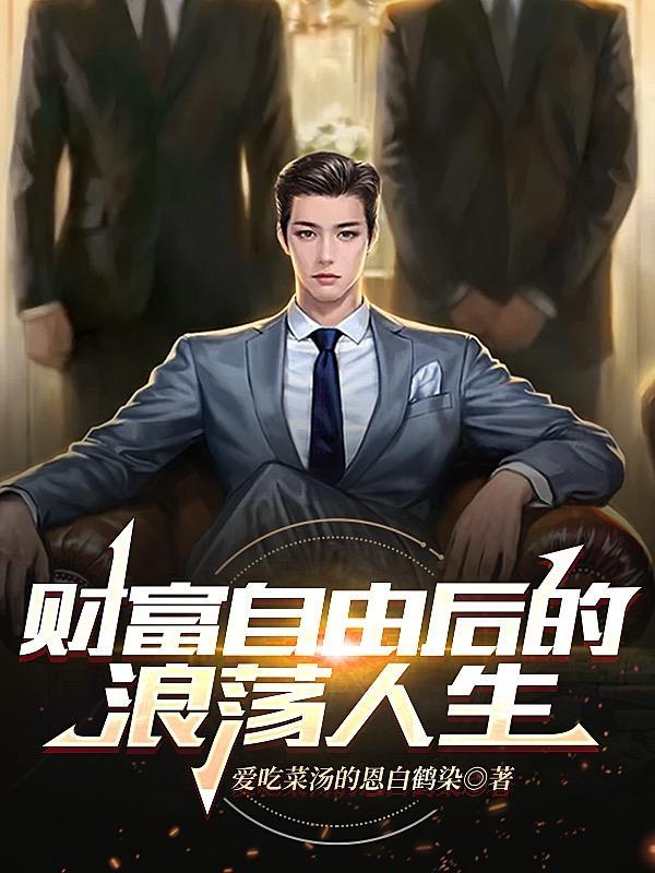 财富自由后的浪荡人生封面