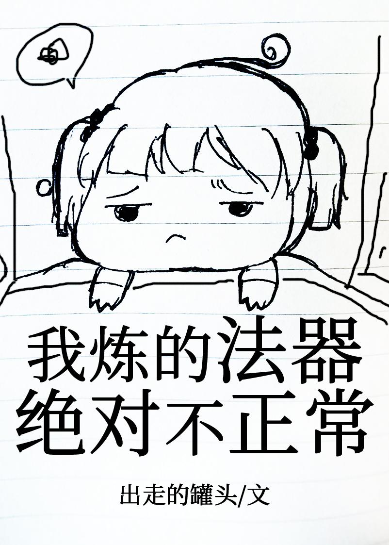 我炼的法器绝对不正常封面