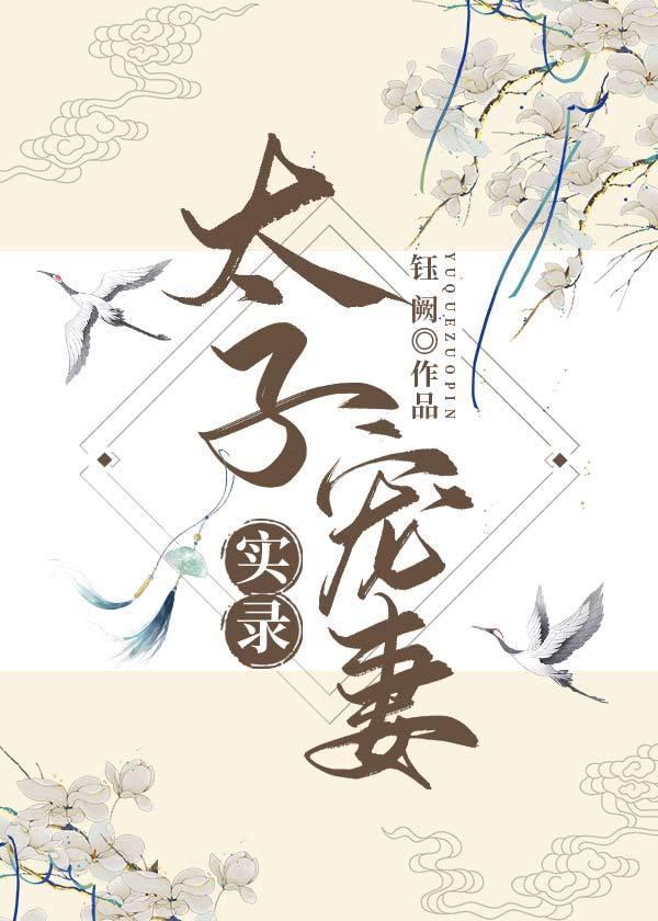 太子的掌上娇封面