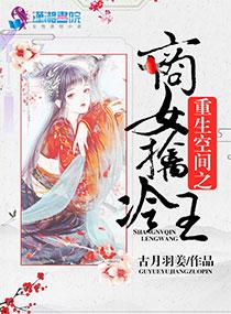 重生空间之商女擒冷王封面