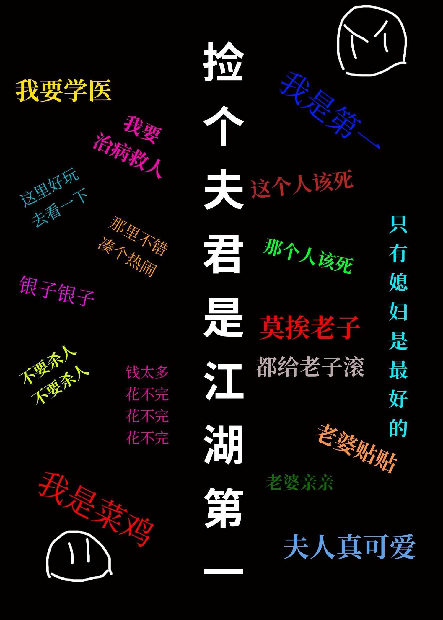 捡个夫君是江湖第一封面