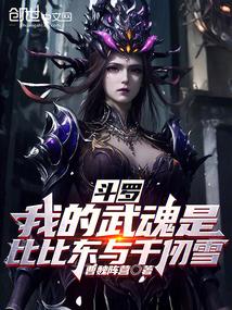 斗罗：我的武魂是比比东与千仞雪封面