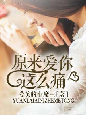 原来爱你这么痛封面