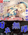 日在无限封面