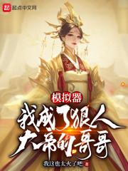 模拟器：我是狠人大帝的哥哥封面
