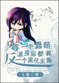每一个蠢萌反派背后都有一个深井冰主角封面