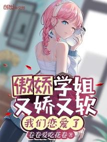 傲娇学姐又娇又软，我们恋爱了封面