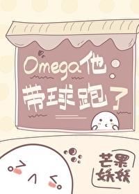Omega他带球跑了封面