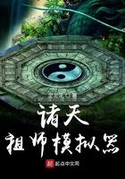 诸天祖师模拟器封面