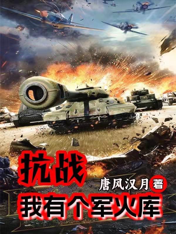 抗战：我有个军火库封面