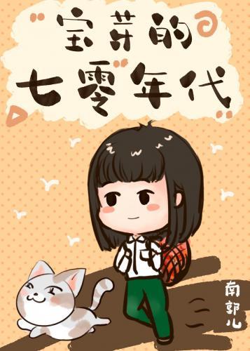 七零年代温馨日常封面