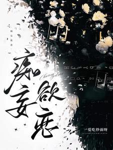 痴妄欲恋封面