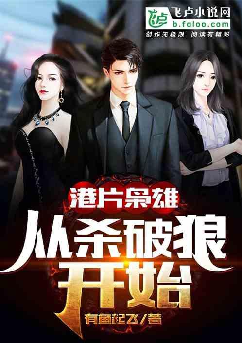 港片枭雄:十二点后,港岛我做主封面