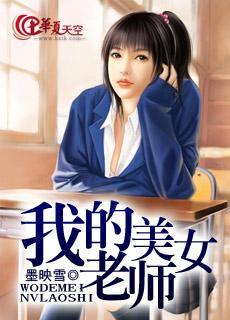 我的美女老师封面