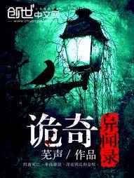 诡奇异闻录封面