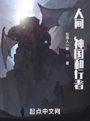 人间，神国和行者封面