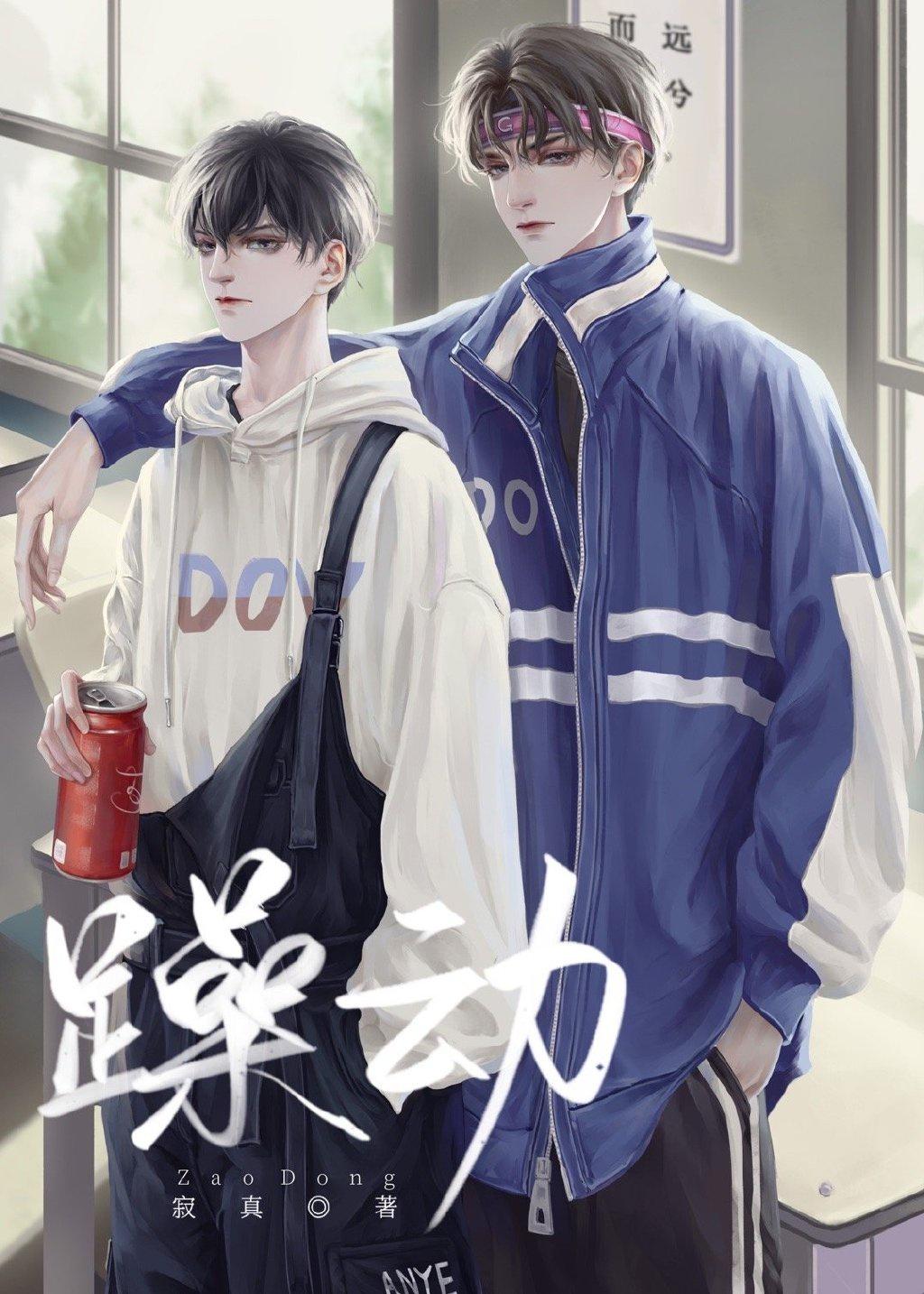 躁动封面