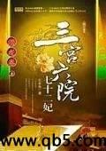 三宫六院七十二妃封面