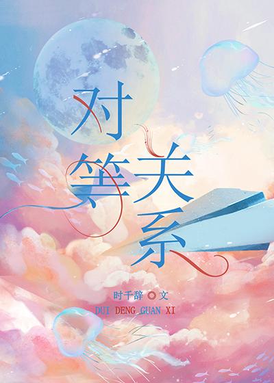 对等关系封面