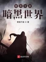 随身带着暗黑世界封面