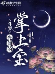 斗罗：光翎的掌上宝封面
