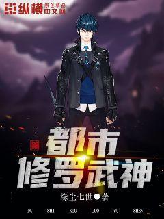 都市修罗武神封面