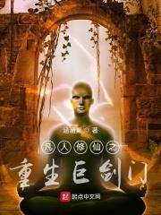 凡人修仙之重生巨剑门封面
