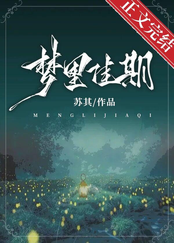 梦裏佳期封面