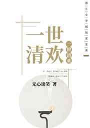 一世清欢封面