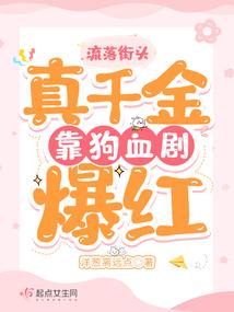 流落街头，真千金靠狗血剧爆红封面