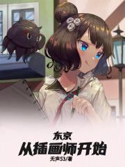 东京：从插画师开始封面