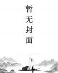 我的一位仙子道友(全本)封面