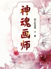 神魂画师封面