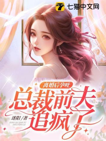 离婚后孕吐，总裁前夫追疯了封面