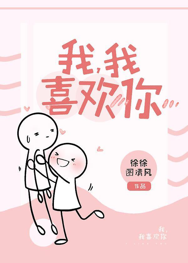 我,我喜欢你!封面