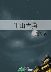 千山青黛封面