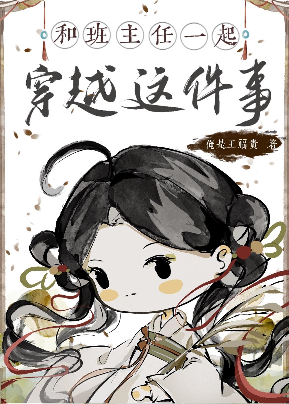 班主任带我和闺蜜穿越封面