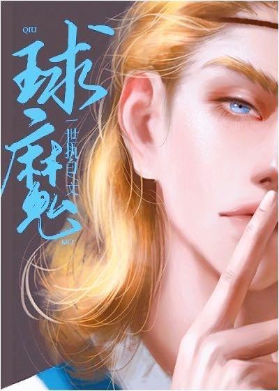 球魔封面
