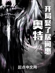 奥特：开局娶了居间惠封面