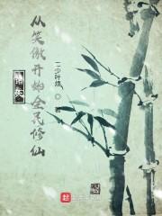 诸天：从笑傲开始全民修仙封面