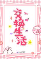 交换生活封面