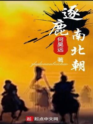 逐鹿南北朝封面